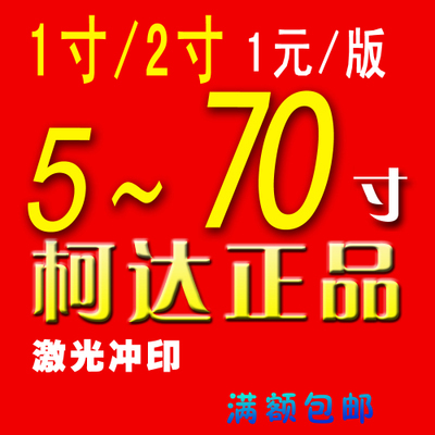 柯达激光冲印 5寸到9寸照片，定格每一刻的珍贵瞬间