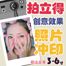 3寸拍立得照片冲印服务 最新优惠与返利全攻略